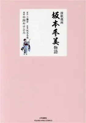 Manga Enka Manga Sakamoto Fuyumi Monogatari (演歌漫画 坂本冬美物語)  / Nakanishi Yasuhiro