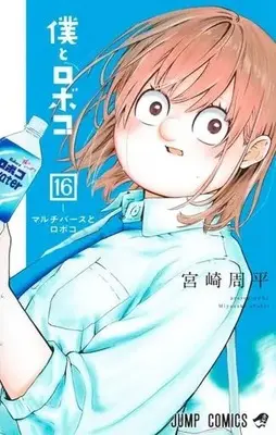 Manga Boku to Roboko (Me & Roboco) vol.16 (僕とロボコ(16))  / Miyazaki Shuuhei