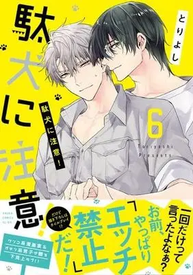 Manga Set Daken ni Chuui！ (7) (駄犬に注意! コミック 1-7巻セット)  / Tori Yoshi