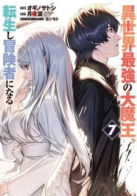 Manga Set Isekai Saikyou no Daimaou, Tensei Shi Boukensha ni Naru (7) (異世界最強の大魔王、転生し冒険者になる コミック 1-7巻セット)  / Ogino Satoshi & 月夜涙／ヨシモト