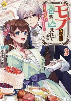 Manga Set Mob Nanoni Makikomarete Imasu ~Ouji no Ibukuro wo Tsukandarashii~ (3) (モブなのに巻き込まれています 王子の胃袋を掴んだらしい コミック 全3巻セット)  / おキャット様 & Mizume