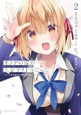 Manga Netoge no Yome ga Ninki Idol datta (My Wife in the Web Game Is a Popular Idol.) vol.2 (ネトゲの嫁が人気アイドルだった 2 ～クール系の彼女は現実でも嫁のつもりでいる～ (ガルドコミックス))  / もっつぉ