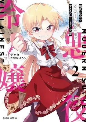 Manga Gendai Shakai de Otome Game no Akuyaku Reijou wo suru no wa Chotto Taihen vol.2 (現代社会で乙女ゲームの悪役令嬢をするのはちょっと大変 2 (ガルドコミックス))  / Data