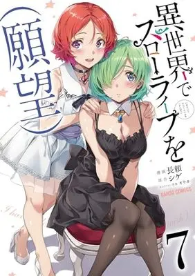 Manga Isekai de Slow Life wo (Ganbou) (I Have a Slow Living in Different World (I Wish)) vol.7 (異世界でスローライフを(願望) 7 (ガルドコミックス))  / Nagayori