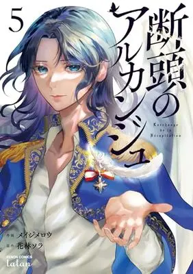 Manga Dantou no Archange vol.5 (断頭のアルカンジュ (5) (ゼノンコミックス タタン))  / Meiji Merou & Karin Sora