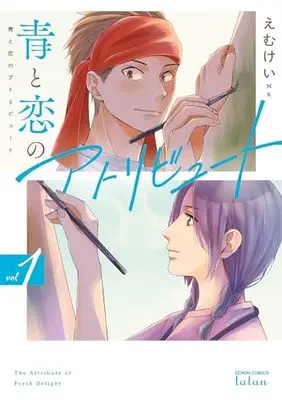 Manga Ao to Koi no Attribute vol.1 (青と恋のアトリビュート (1) (ゼノンコミックス タタン))  / Emukei