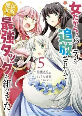 Manga Onna dakara, to Party wo Tsuihou Sareta no de Densetsu no Majo to Saikyou Tag wo Kumimashita vol.5 (女だから、とパーティを追放されたので伝説の魔女と最強タッグを組みました (5)) 