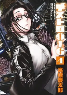 Manga Destro 016 vol.4 (デストロ016 (4))  / Takahashi Keitarou