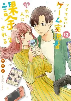 Manga Tsuitenai Game Jikkyousha wa Akogare no Hito ni Kakinsareru vol.2 (ツイてないゲーム実況者は憧れの人に課金される (2))  / Naka Tei