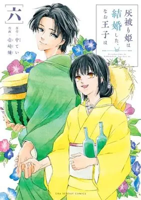Manga Haikaburihime wa Kekkonshita, Nao Ouji wa vol.6 (灰被り姫は結婚した、なお王子は (6))  / Ichizaki Ren