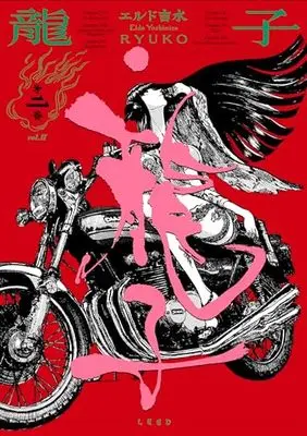 Manga Ryuuko (Yoshimizu Eldo) vol.2 (龍子 RYUKO (2巻) (トーチコミックス))  / Yoshimizu Eldo