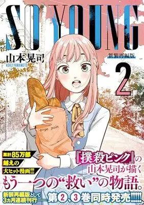 Manga So Young vol.2 (SO YOUNG ( 2) (ニチブンコミックス))  / Yamamoto Kouji (山本晃司)