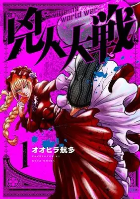 Manga Kyoujin Taisen vol.1 (兇人大戦 ( 1) (ニチブンコミックス))  / Oohira Kouta