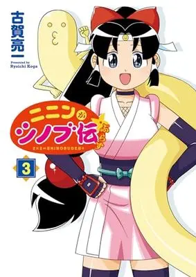 Manga Ninin ga Shinobuden Plus vol.3 (ニニンがシノブ伝ぷらす 3)  / Koga Ryouichi