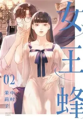 Manga Jooubachi (Nakanura Mariko) vol.2 (女王蜂 (2))  / Nakanura Mariko