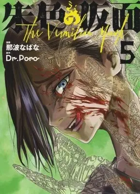 Manga Shuiro no Kamen vol.5 (朱色の仮面(5))  / Naba Nabana