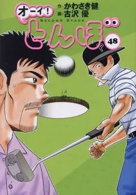 Manga Oi! Tonbo vol.48 (オーイ!とんぼ(48))  / Furusawa Yuu