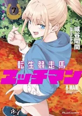 Manga Tensei Kyousouba H-MAN vol.7 (転生競走馬 エッチマン(7))  / Shiroya Maken