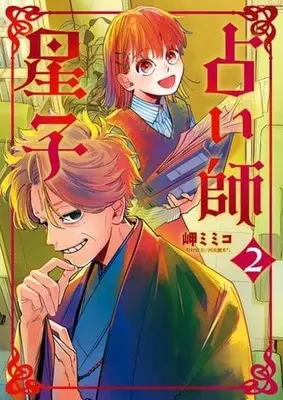 Manga Uranaishi Hoshiko vol.2 (占い師星子(2))  / Miseki Mimico