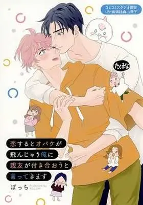 Manga appendix Koisuru to Obake ga Tonjau Ore ni Shinyuu ga Tsukiaou to Ittekimasu (【小冊子】恋するとオバケが飛んじゃう俺に親友が付き合おうと言ってきます コミコミスタジオ有償特典小冊子)  / Pocchi