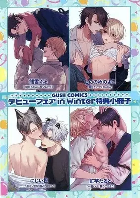 Manga appendix Gush comics Debut Fair Booklet (【小冊子】GUSH COMICS デビューフェア in Winter特典小冊子)  / しののめのよこ & にじい橙 & Kumayuki Furu & Beniimo Taruto