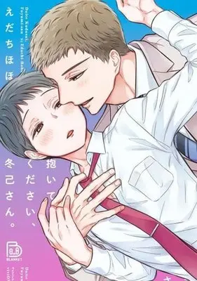 Manga Daite Kudasai, Fuyumi-san. (抱いてください、冬己さん。)  / えだちほほ