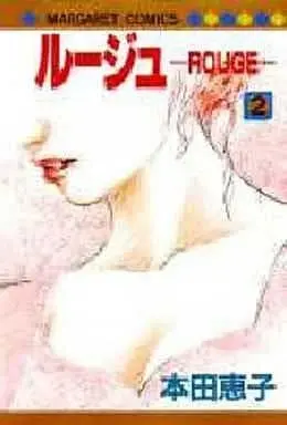 Manga Rouge (Honda Keiko) vol.2 (ルージュ-ROUGE-(完)(2) / 本田恵子) 