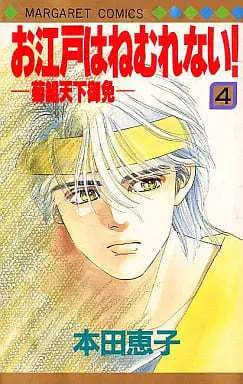 Manga Oedo wa Nemuranai! vol.4 (お江戸はねむれない!(4) / 本田恵子) 