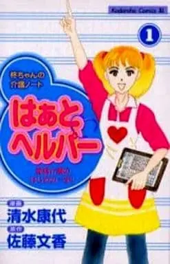 Manga Heart Helper vol.1 (はあと ヘルパー(1))  / Shimizu Yasuyo