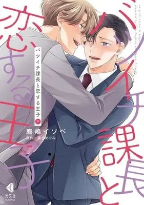 Manga Batsuichi Kachou to Koisuru Ouji (バツイチ課長と恋する王子(下))  / 鹿嶋イソベ
