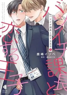 Manga Batsuichi Kachou to Koisuru Ouji (バツイチ課長と恋する王子(上))  / 鹿嶋イソベ