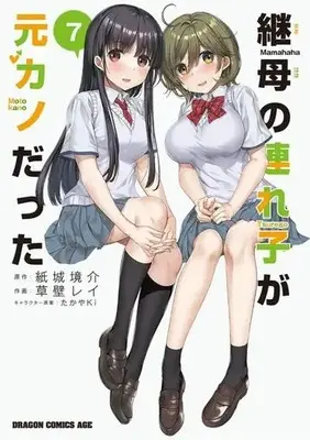 Manga Mamahaha no Tsurego ga Motokano datta vol.7 (継母の連れ子が元カノだった(7))  / Kusakabe Rei