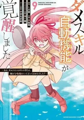 Manga Dame Skill "Auto Mode" ga Kakusei shimashita vol.9 (ダメスキル【自動機能】が覚醒しました(9))  / Nakajima Rei