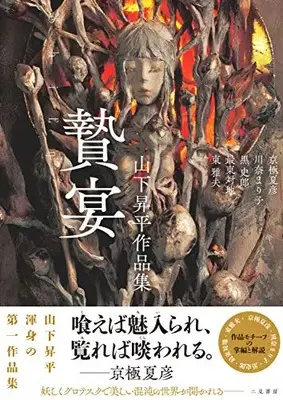Art Book Shien: Yamashita Shouhei Artworks (山下昇平作品集 贄宴 -ShiEn-)  / 夏彦, 京極 & 昇平, 山下 & 対地, 最東 & 史郎, 黒 & 雅夫, 東