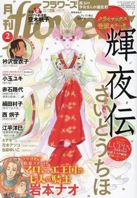 Magazine  (月刊flowers(フラワーズ) 2024年2月号) 