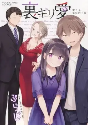 Manga Uragiri Ai - Ochiru, Kateinai Furin (裏ギリ愛 ～堕ちる、家庭内不倫～)  / Purapa