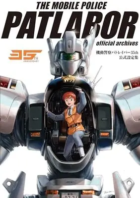 Manga Mobile Police Patlabor (Kidou Keisatsu Patlabor) vol.35 (機動警察パトレイバー35th 公式設定集) 