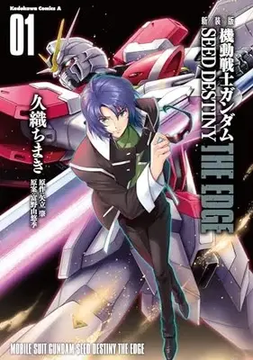 Manga Mobile Suit Gundam SEED Destiny: The Edge vol.1 (新装版 機動戦士ガンダムSEED DESTINY THE EDGE 1 (角川コミックス・エース))  / Kuori Chimaki