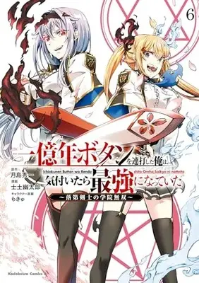 Manga Ichioku-nen Button wo Renda shita Ore wa, Kizuitara Saikyou ni Natteita: Rakudai Kenshi no Gakuin Musou vol.6 (一億年ボタンを連打した俺は、気付いたら最強になっていた ~落第剣士の学院無双~ (6) (角川コミックス・エース))  / Shido Yuutarou