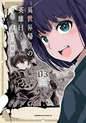 Manga Isekai Gaeri no Eiyuu Iwaku vol.3 (異世界帰りの英雄曰く(3) (角川コミックス・エース))  / Kubocha