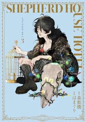 Manga Shepherd House Hotel vol.3 (シェパードハウス・ホテル 3 (ヤングジャンプコミックス))  / Hamaguri