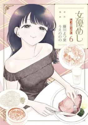 Manga Joyuu Meshi vol.6 (女優めし 6 (ヤングジャンプコミックス))  / うえの のの