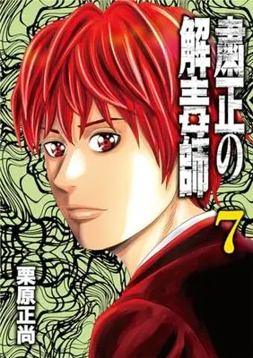Manga Shukusei no Gedoku-shi vol.7 (粛正の解毒師 7 (ヤングジャンプコミックス))  / Kurihara Shoushou