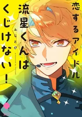 Manga Koisuru Idol Ryuusei-kun wa Kujikenai! (恋するアイドル流星くんはくじけない! (eyesコミックス))  / Fujitobi