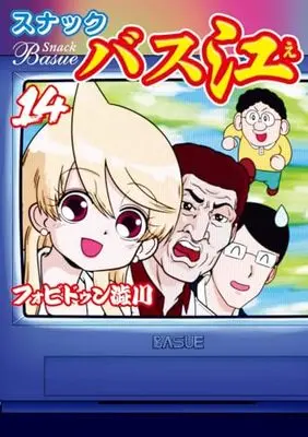 Manga Snack Basue vol.14 (スナックバス江 14 (ヤングジャンプコミックス))  / Forbidden Shibukawa