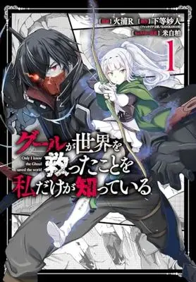 Manga Ghoul ga Sekai wo Sukutta Koto wo Watashi dake ga Shitteiru vol.1 (グールが世界を救ったことを私だけが知っている 1 (ヤングジャンプコミックス))  / Hiura R & Komeshiro Kasu