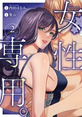 Manga Josei Senyou. vol.2 (女性専用。 2 (ヤングジャンプコミックス))  / Miyama