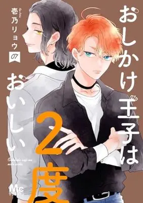 Manga Oshikake Ouji wa Nido Oishii vol.7 (おしかけ王子は2度おいしい 7 (マーガレットコミックス))  / Ichino Ryou