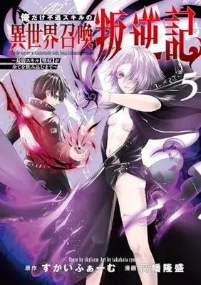 Manga Ore dake Fuguu Skill no Isekai Shoukan Hangyakuki vol.5 (俺だけ不遇スキルの異世界召喚叛逆記 5 ~最弱スキル【吸収】が全てを飲み込むまで~ (ヤングジャンプコミックス))  / 高幡 隆盛