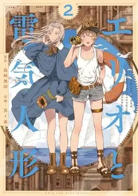 Manga Erio to Denki Ningyou vol.2 (エリオと電気人形 2 (ヤングジャンプコミックス))  / Kuroimori